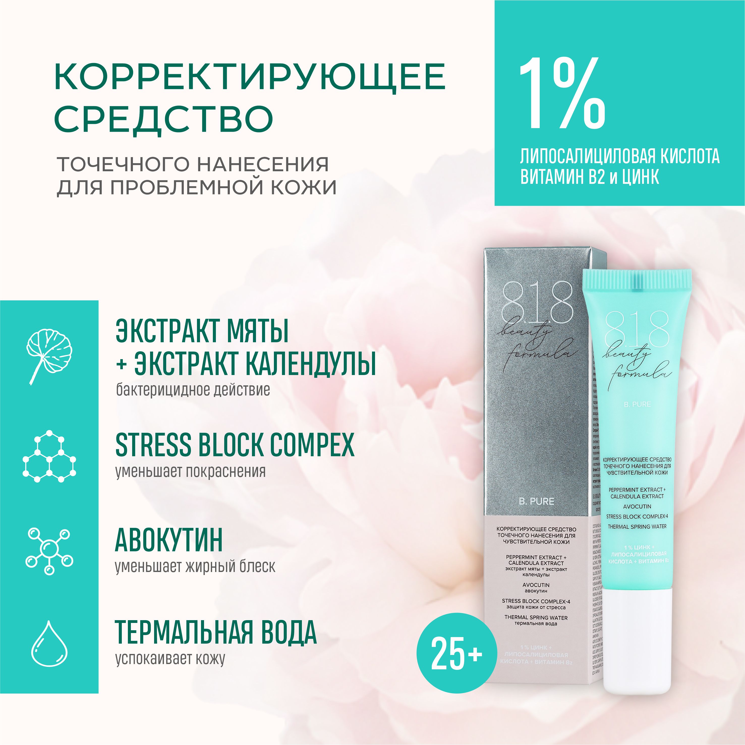 Средство 8.1.8 Beauty Formula корректирующее точечного нанесения, 15 мл