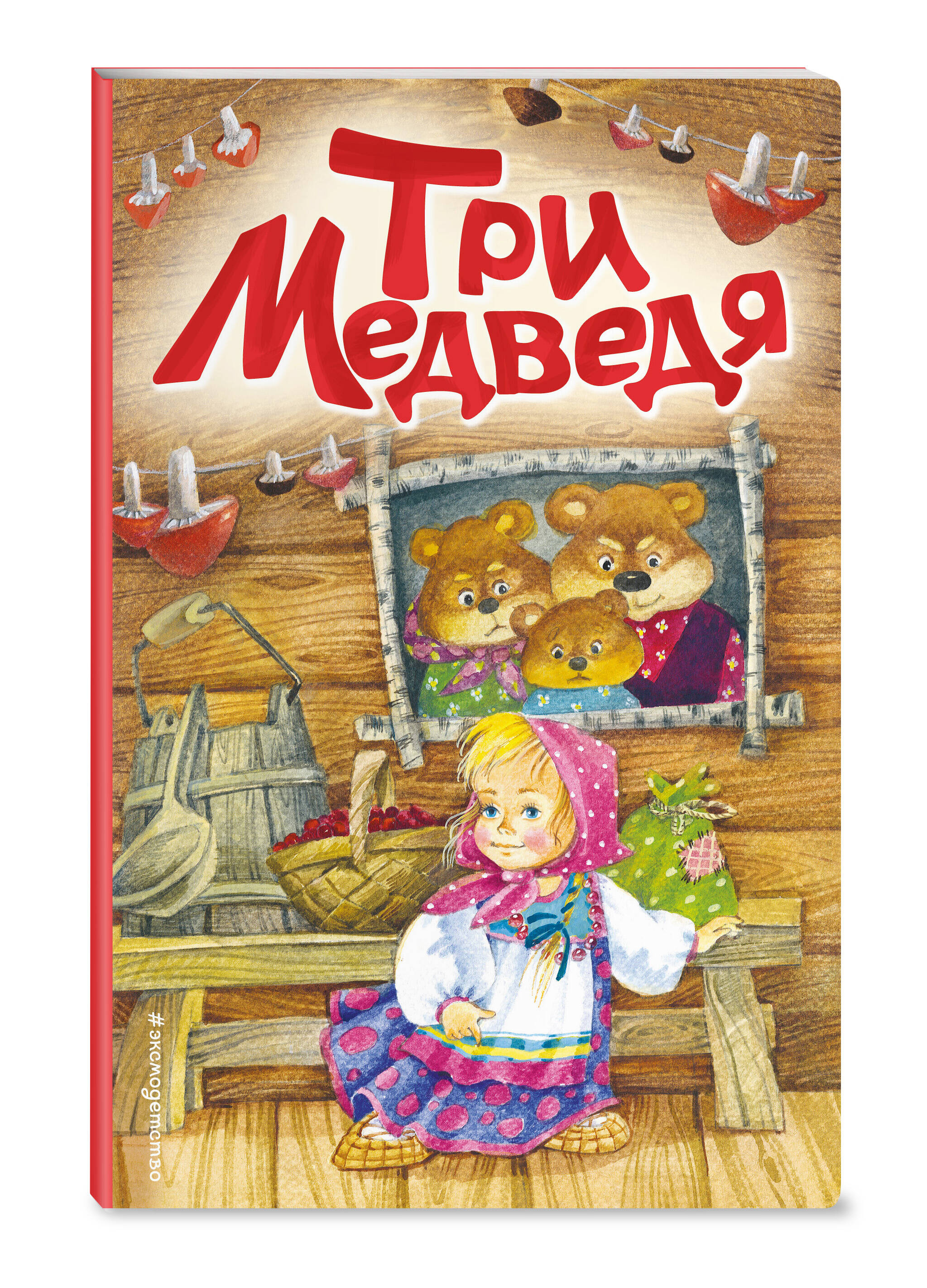 

Три медведя