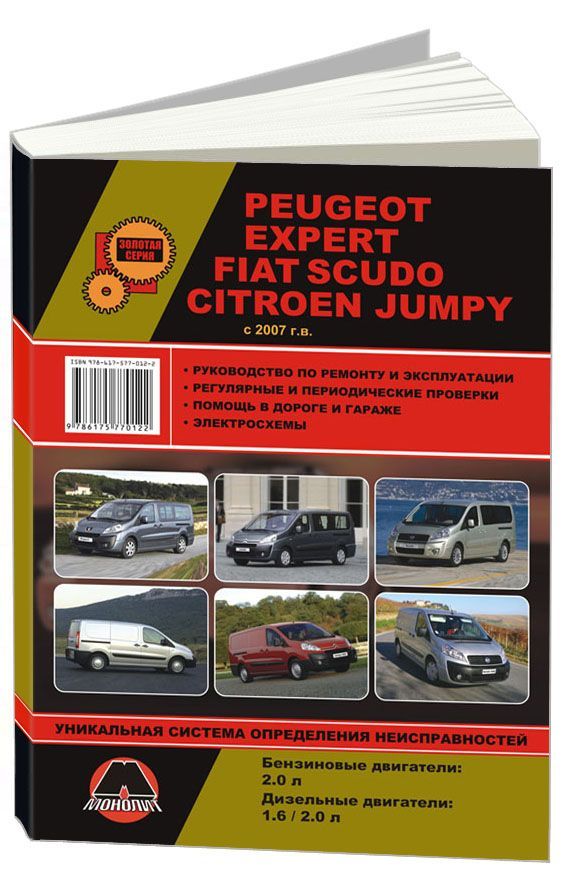 

Книга Peugeot Expert / FIAT Scudo / Citroen Jumpy (с 2007) Рем.Экспл.Эл.сх.