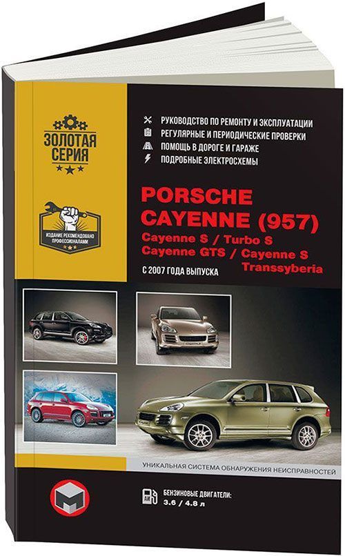 

Книга Porsche Cayenne (957)/ Cayenne S/Turbo S/GTS/S Transsyberia (с 2007) Рем.Экспл.