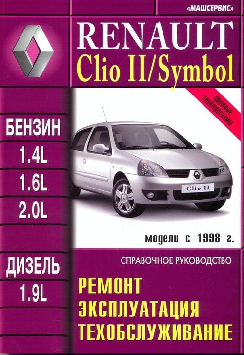 

Книга Renault Clio II / Symbolб/д c 1998 Ремонт.Эксплуатация.Обслуживание.Цветные…