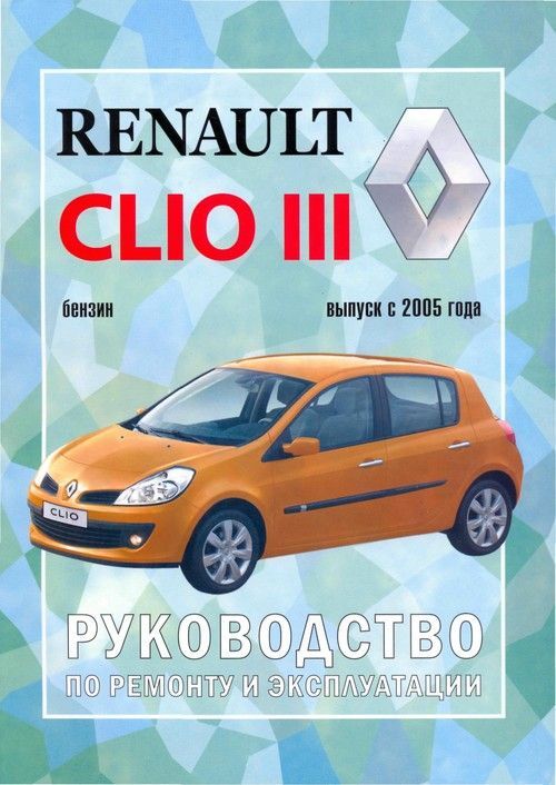 

Книга Renault Clio III (c 2005) Ремонт. Эксплуатация
