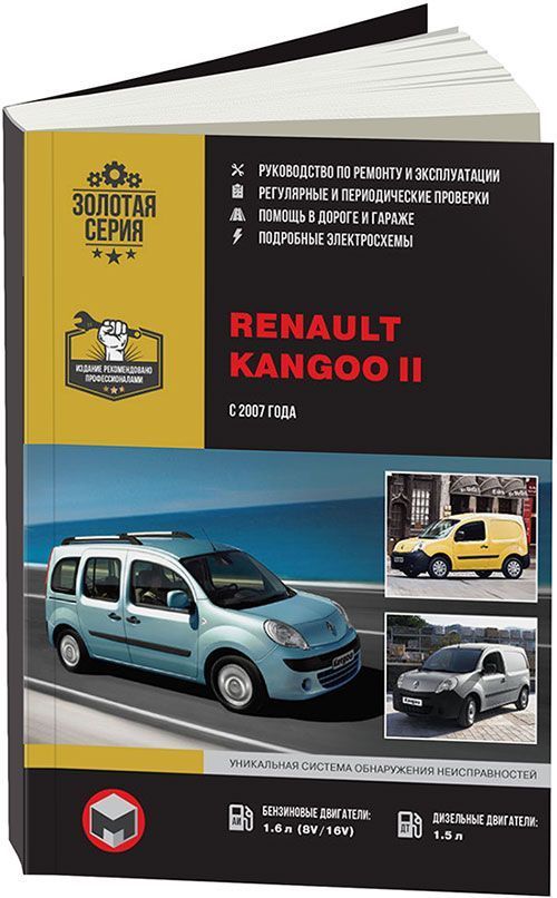 

Книга Renault Kangoo II (с 2007) Ремонт. Эксплуатация