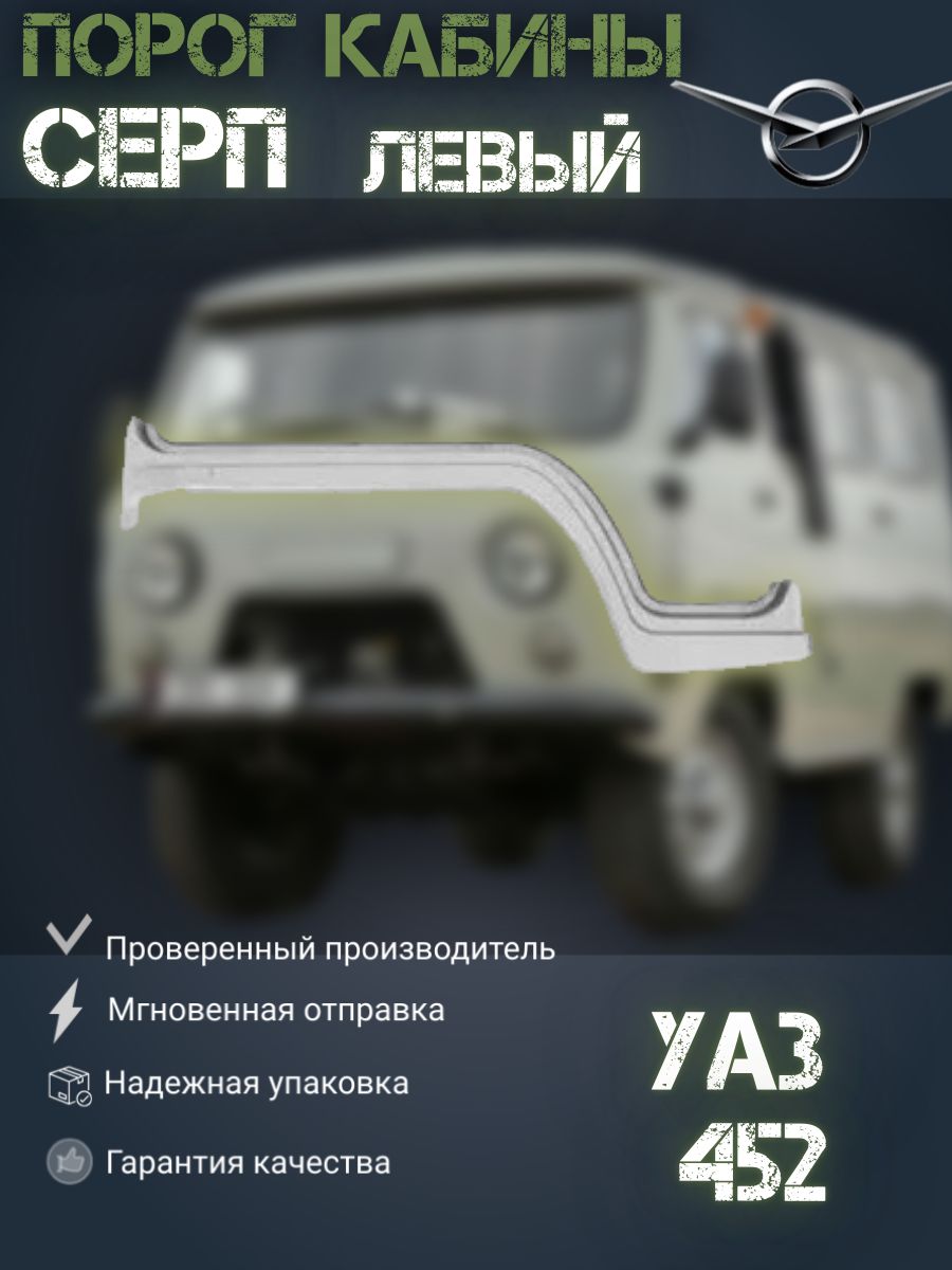 

Порог кабины УАЗ 452 (левый ) серп., Рем комплект 452_серый_белый