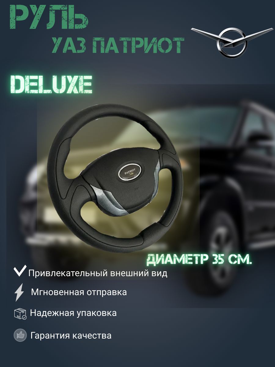 

Руль УАЗ Патриот DELUXE, Руль_темно-серый_Карбон