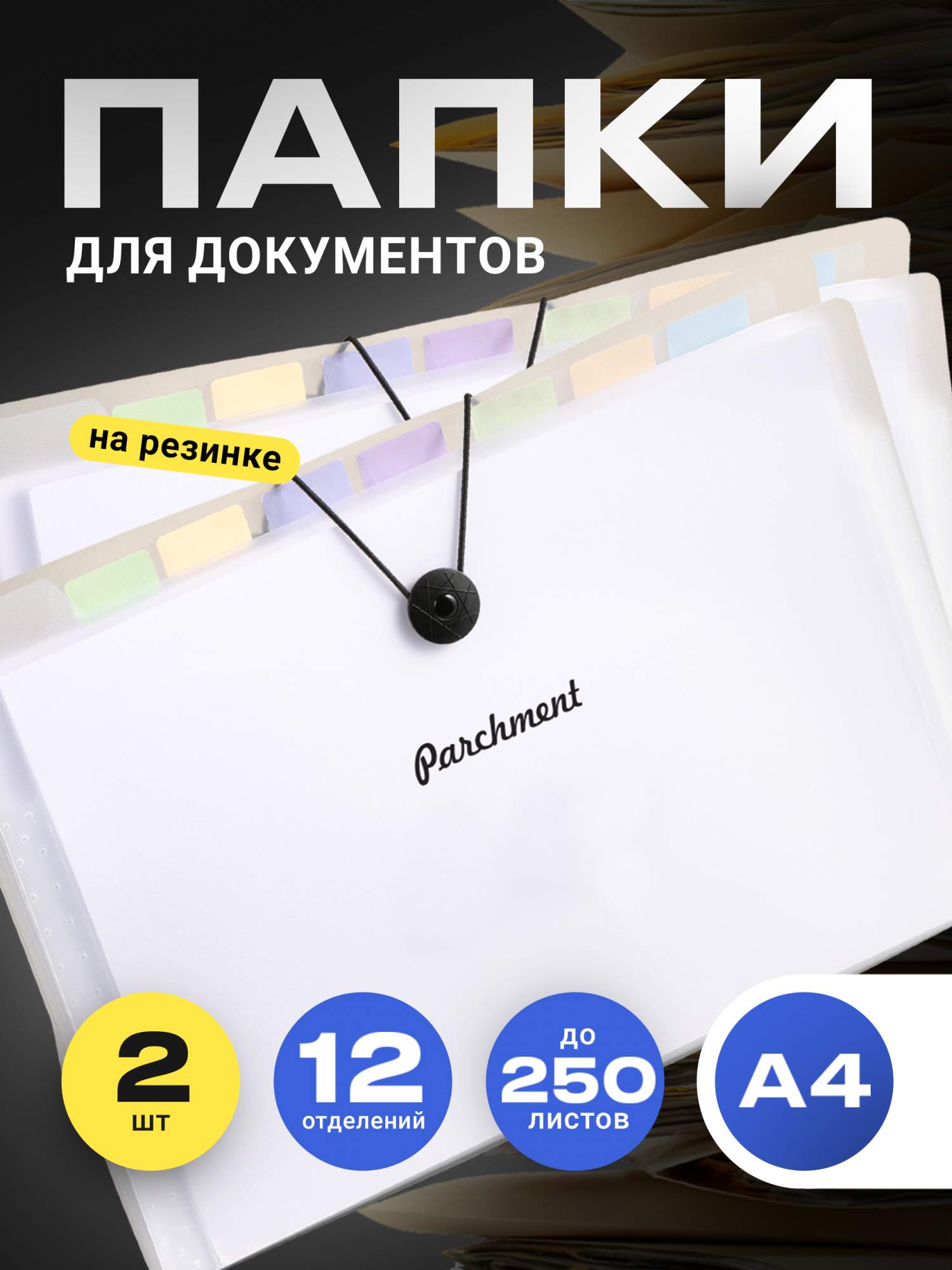 Папка конверт Parchment для документов и бумаг А4 , на резинке, 2 шт