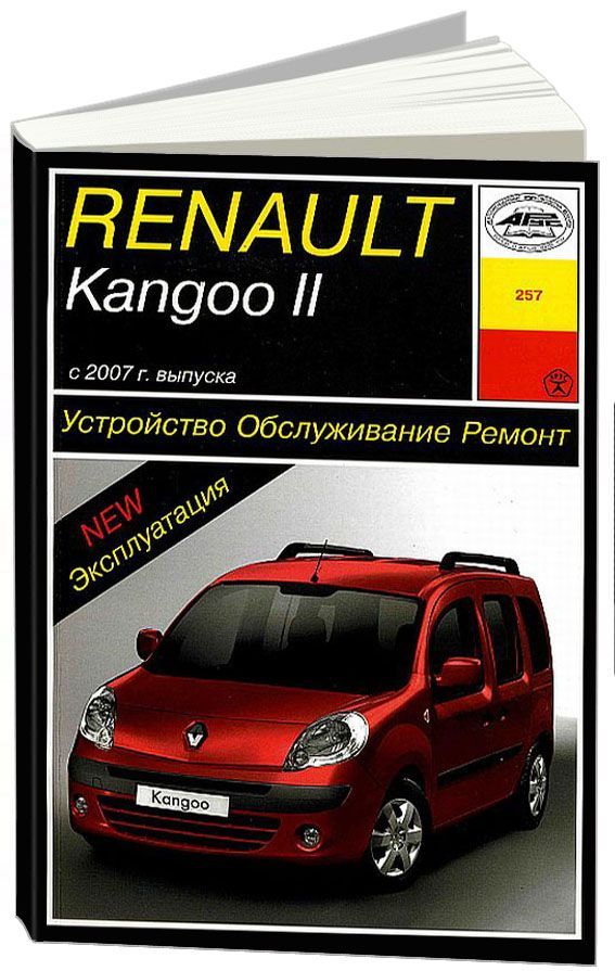 

Книга Renault Kangoo II (с 2007) Устройство.Обслуживание.Ремонт.Эксплуатация