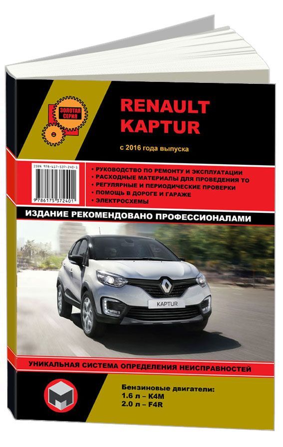 

Книга Renault Kaptur с 2016 с бензиновыми двигателями K4M1,6 л…