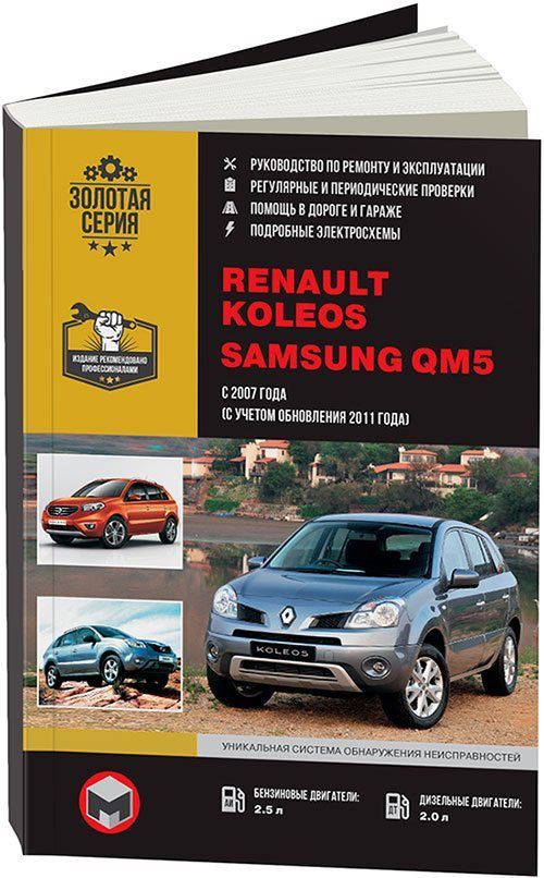

Книга Renault Koleos / Samsung QM5 (с 2007 / с 2011) Рем.Экспл.Цв.эл.сх.
