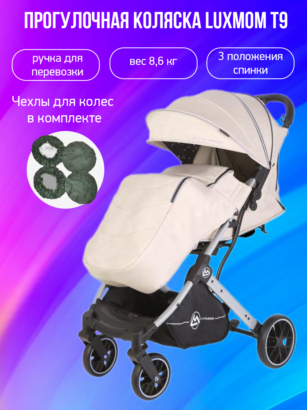 Прогулочная коляска Luxmom T9, бежевый хаки с чехлами