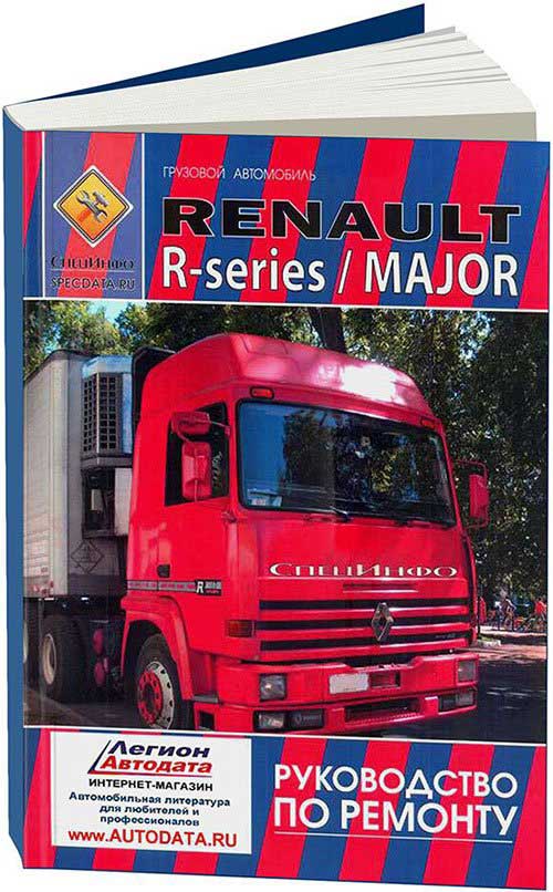 

Книга Renault Major &. R-series дизель MIDR. Руководство по ремонту. Том 2.