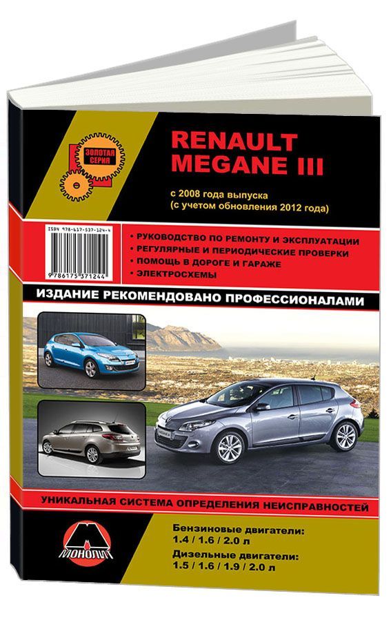 

Книга Renault Megane III (с 2008 ,рестайлинг с 2012) Ремонт.Эксплуатация