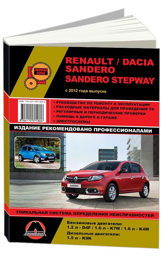 

Книга Renault / Dacia Sandero / Sandero Stepway (c 2012) Ремонт. Эксплуатация