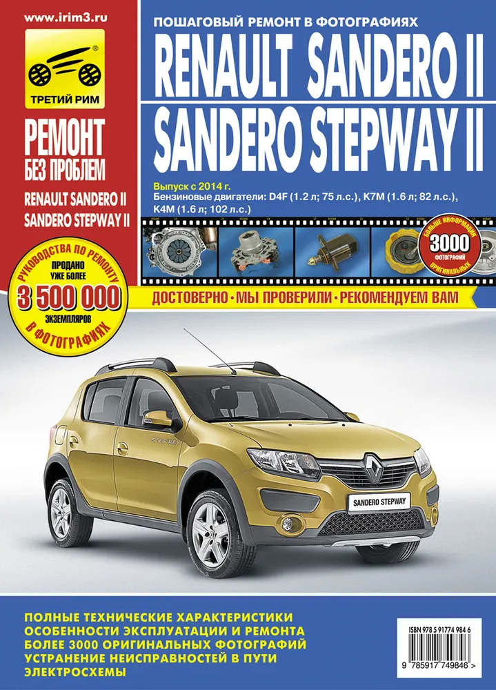 

Книга Renault Sandero II/Sandero Stepway II с 2014 с бензиновыми…