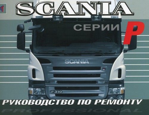 

Книга Scania серий P. Руководство по ремонту