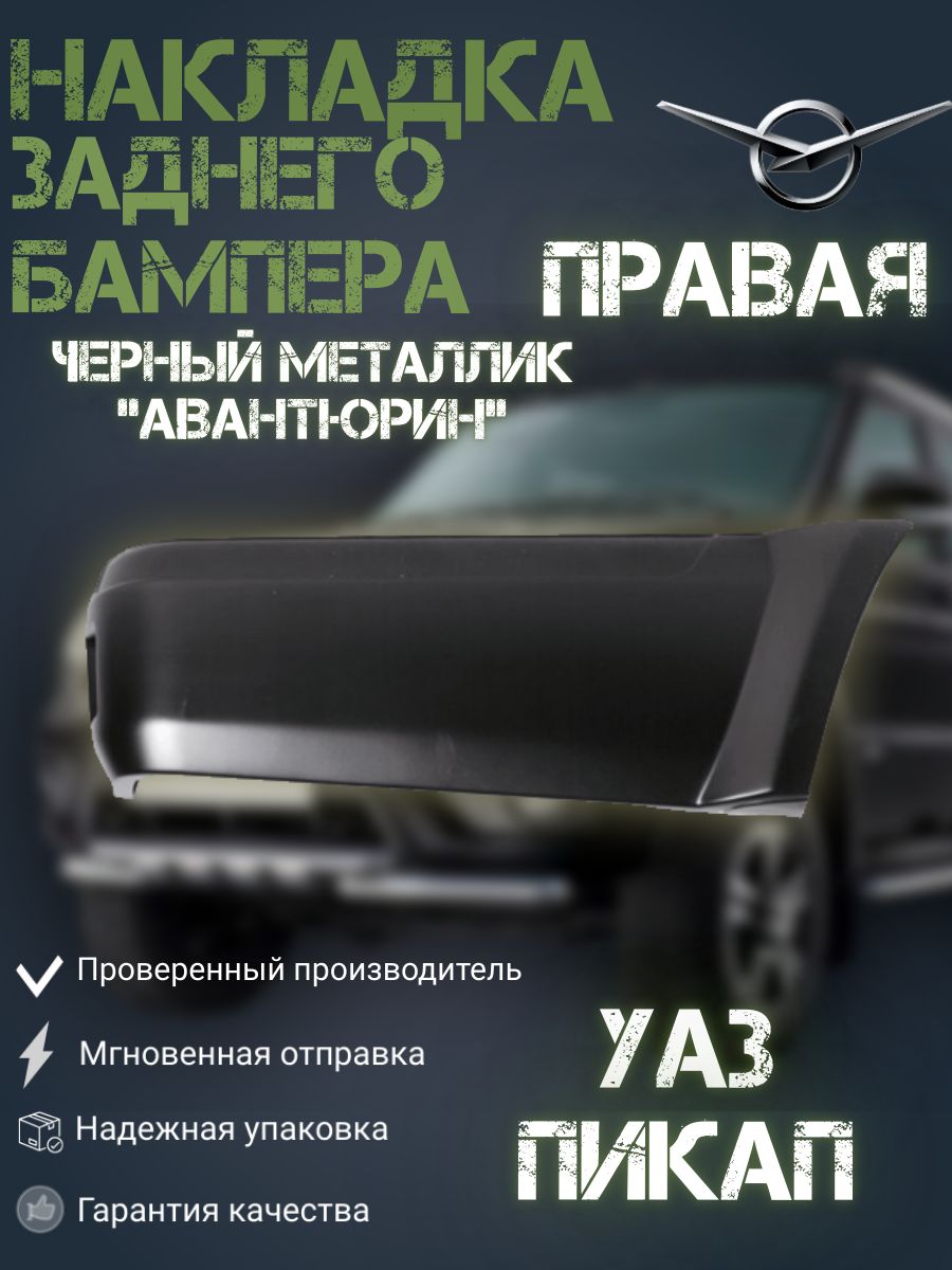 Накладка заднего бампера УАЗ 2363 Пикап ПРАВАЯ Авантюрин (ЧЕРНЫЙ МЕТАЛЛИК)