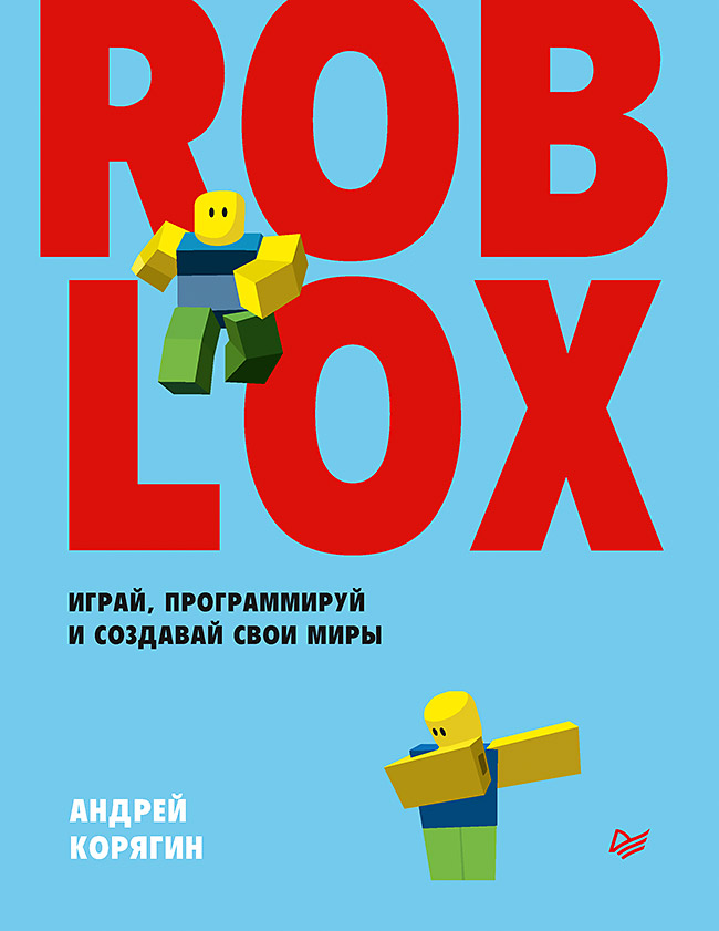 фото Книга roblox: играй, программируй и создавай свои миры питер