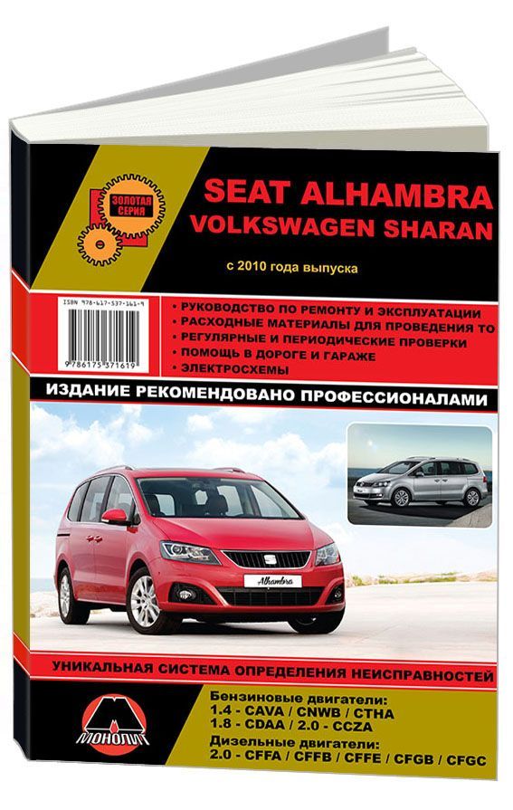 

Книга Seat Alhambra / Volkswagen Sharan с 2010 с бензиновыми…