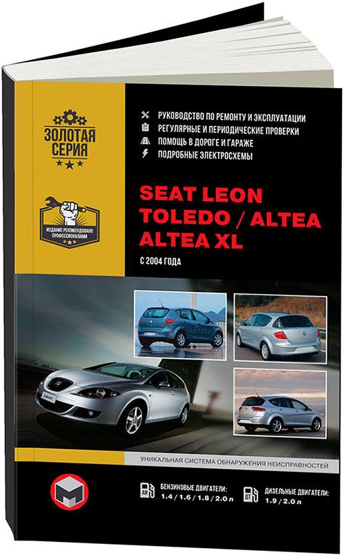 

Книга SEAT Leon/ Toledo/ Altea/ Altea XL (с 2004)Рем.Экспл.