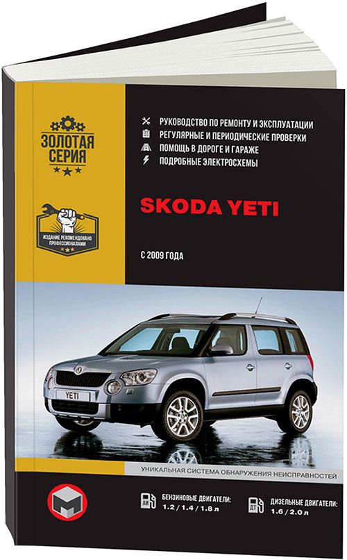 

Книга Skoda Yeti 2009 с бензиновыми и дизельными двигателями. Ремонт. Эксплуатация