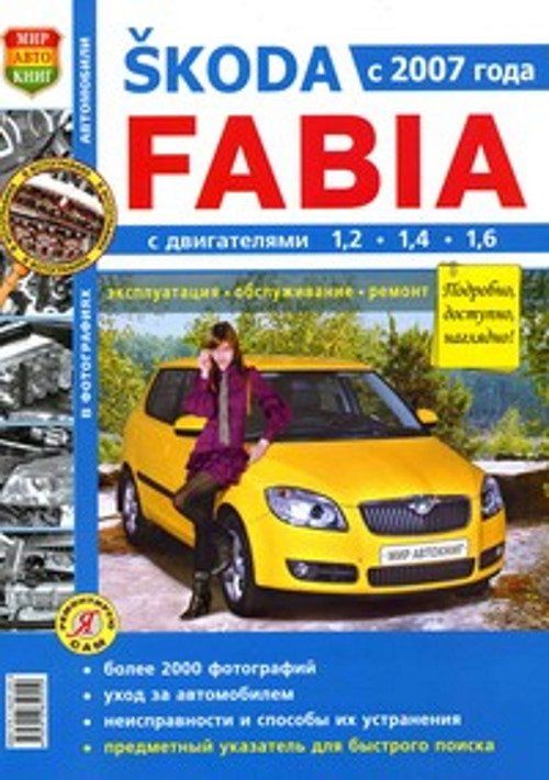 

Книга Skoda Fabia (c 2007) Ч/б фото. Эксплуатация.Обслуживание.Ремонт