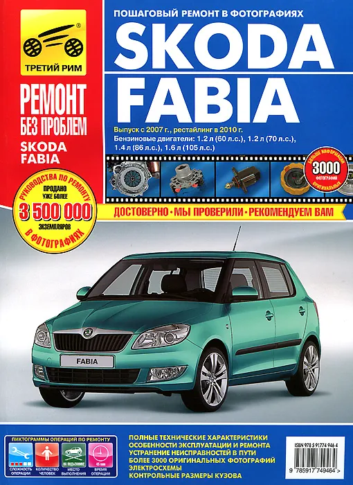 

Книга Skoda Fabia 2007-15 рестайлинг с 2010 с бензиновыми двигателями…