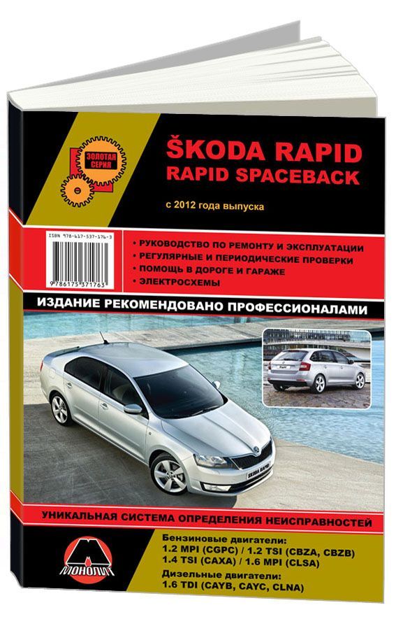 

Книга Skoda Rapid / Rapid Spaceback (c 2012). Руководство по ремонту и эксплуатации.