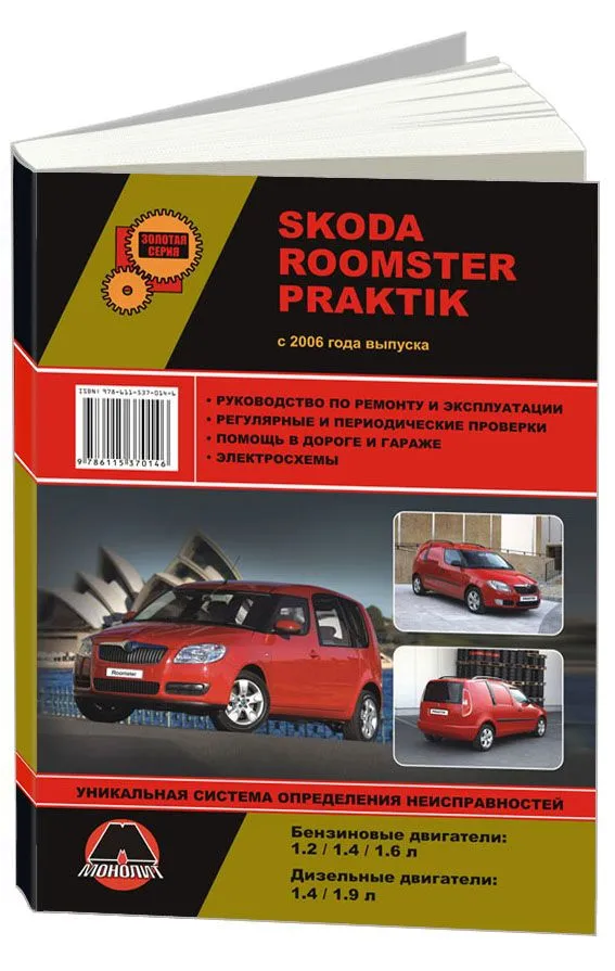 

Книга Skoda Roomster/Praktik (с 2006) Рем.Экспл.Эл.сх.