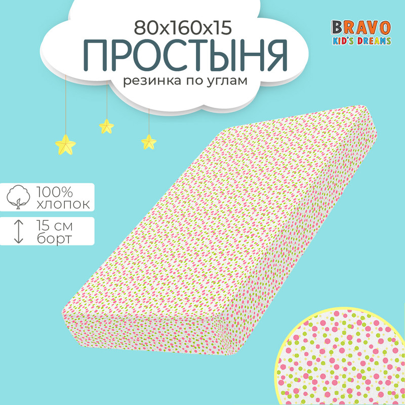 Простыня на резинке bravo kids 80х160, натяжная простыня, хлопок, поплин, детям