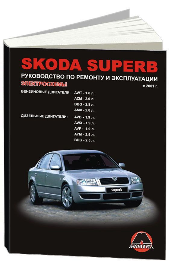 

Книга Skoda Superb. Руководство по ремонту и эксплуатации.