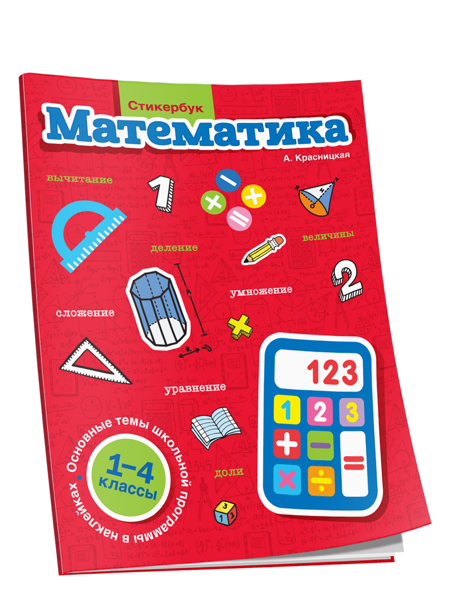 

Стикербук Математика. 1-4 классы, Справочные издания