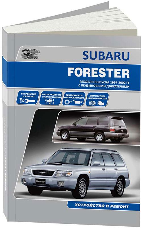 

Книга Subaru Forester 1997-02 с бенз. 2,0 Экспл. ТО. Ремонт