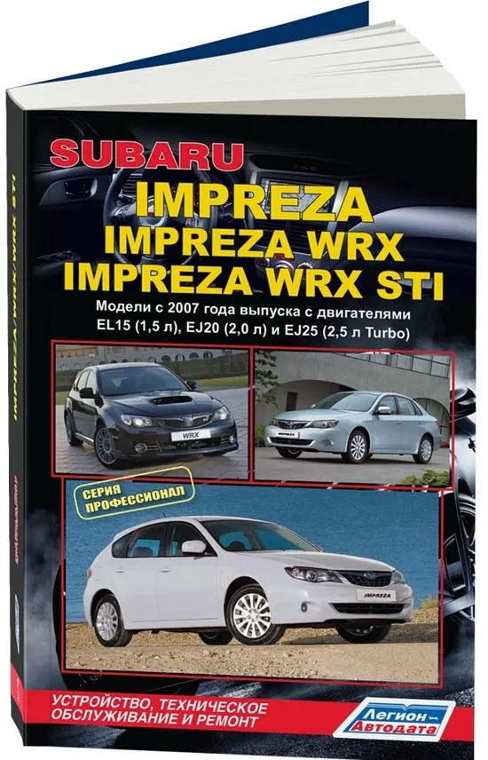 

Книга Subaru Impreza/Impreza WRX&WRX STI c 2007 с бенз. EL151,5…