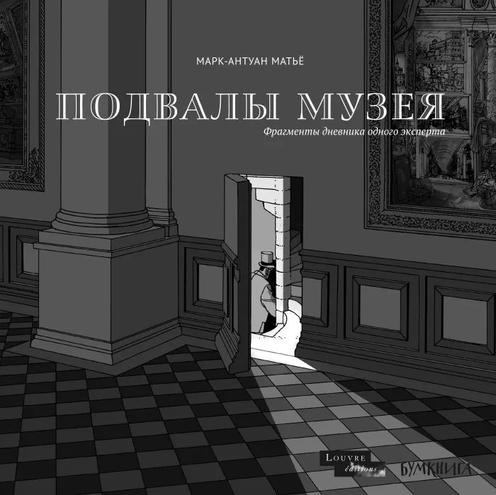 

Подвалы музея. Фрагменты дневника одного эксперта, КОМИКСЫ И ГРАФИЧЕСКИЕ РОМАНЫ