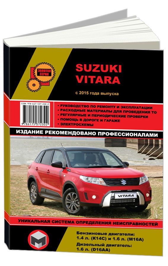 

Книга Suzuki Vitara (с 2015) С бензиновыми и дизельными двигателями. Ремонт.…
