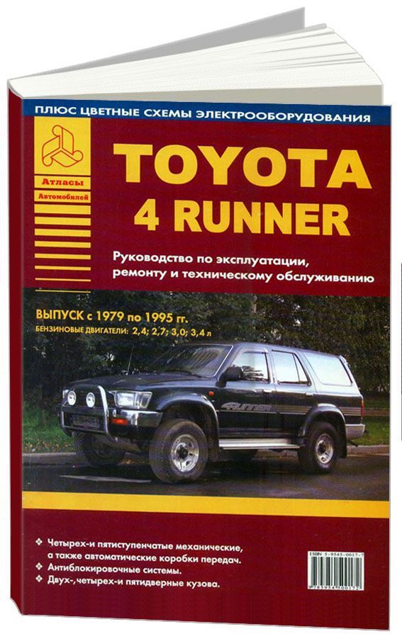

Книга Toyota 4Runner 1979-95 с бензиновыми двигателями2,4; 2,7; 3,0; 3,4…