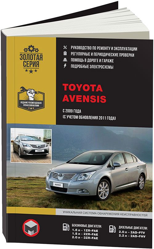 

Книга Toyota Avensis (с 2009/ фейслифтинг с 2011) Ремонт.Эксплуатация