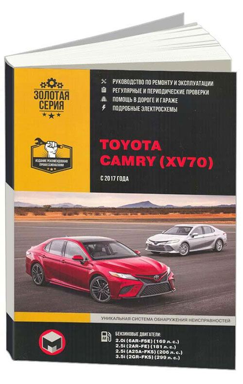 

Книга Toyota Camry XV70 с 2017 с бензиновыми двигателями 2,0; 2,5;…