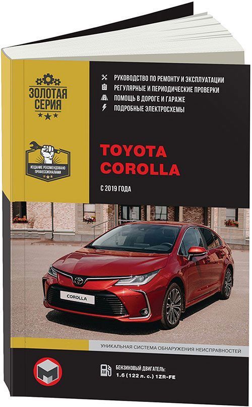 

Книга Toyota Corolla (E210) с 2019 с бензиновым двигателем 1ZR-FE(1,6) Ремонт.…