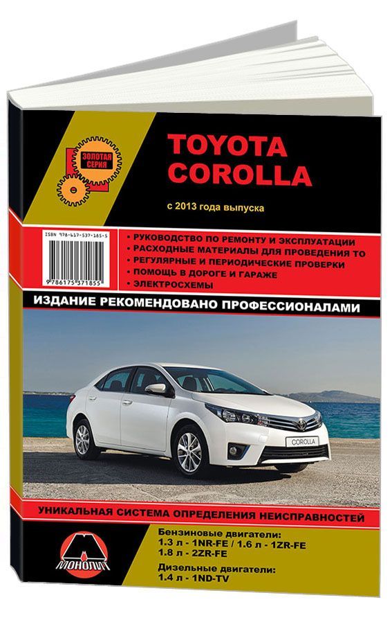 

Книга Toyota Corolla (с 2013) Ремонт. Эксплуатация