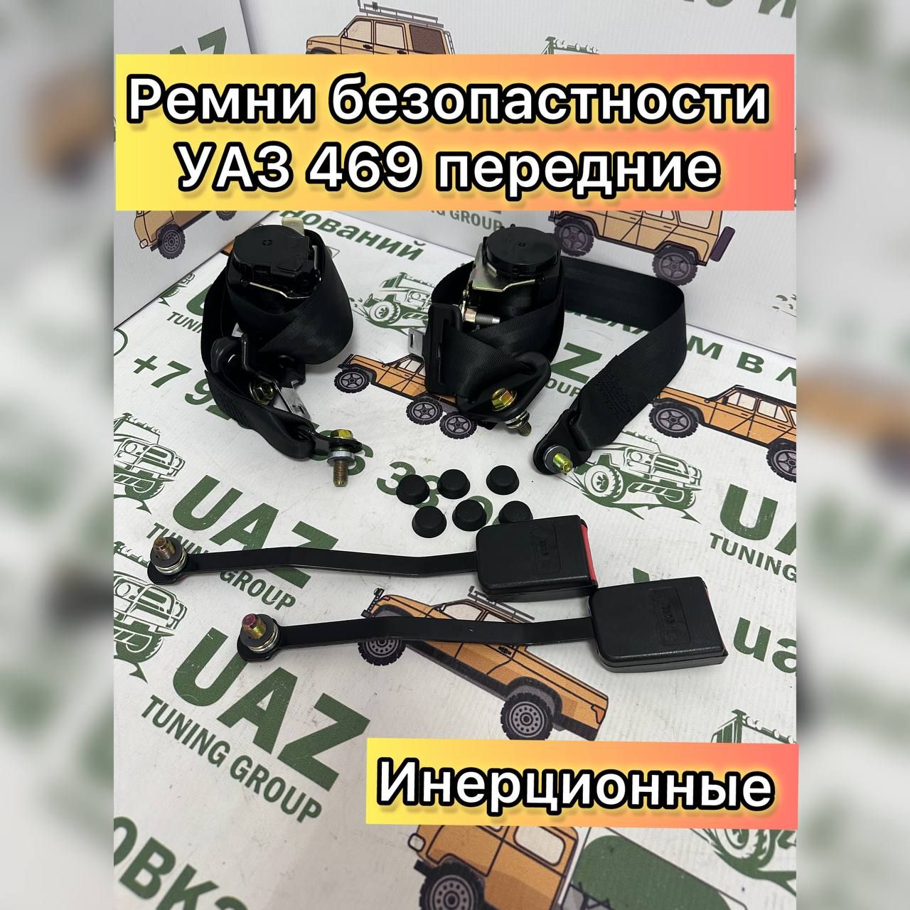 

Ремни безопасности УАЗ 469, 3151*, Хантер передние инерционные (комплект из 2-х шт.), Ремни безопасности