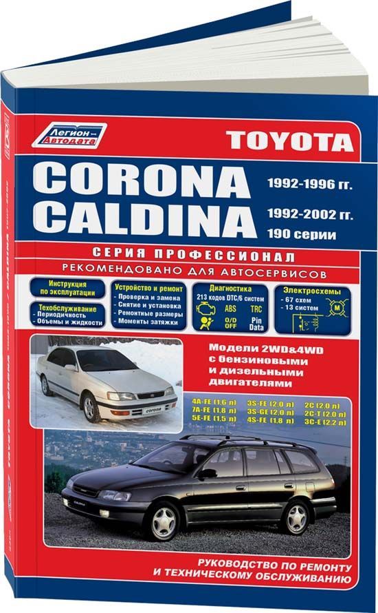 

Книга Toyota Corona / Caldina. Модели 2WD&4WD 1992-02 гг. выпуска…