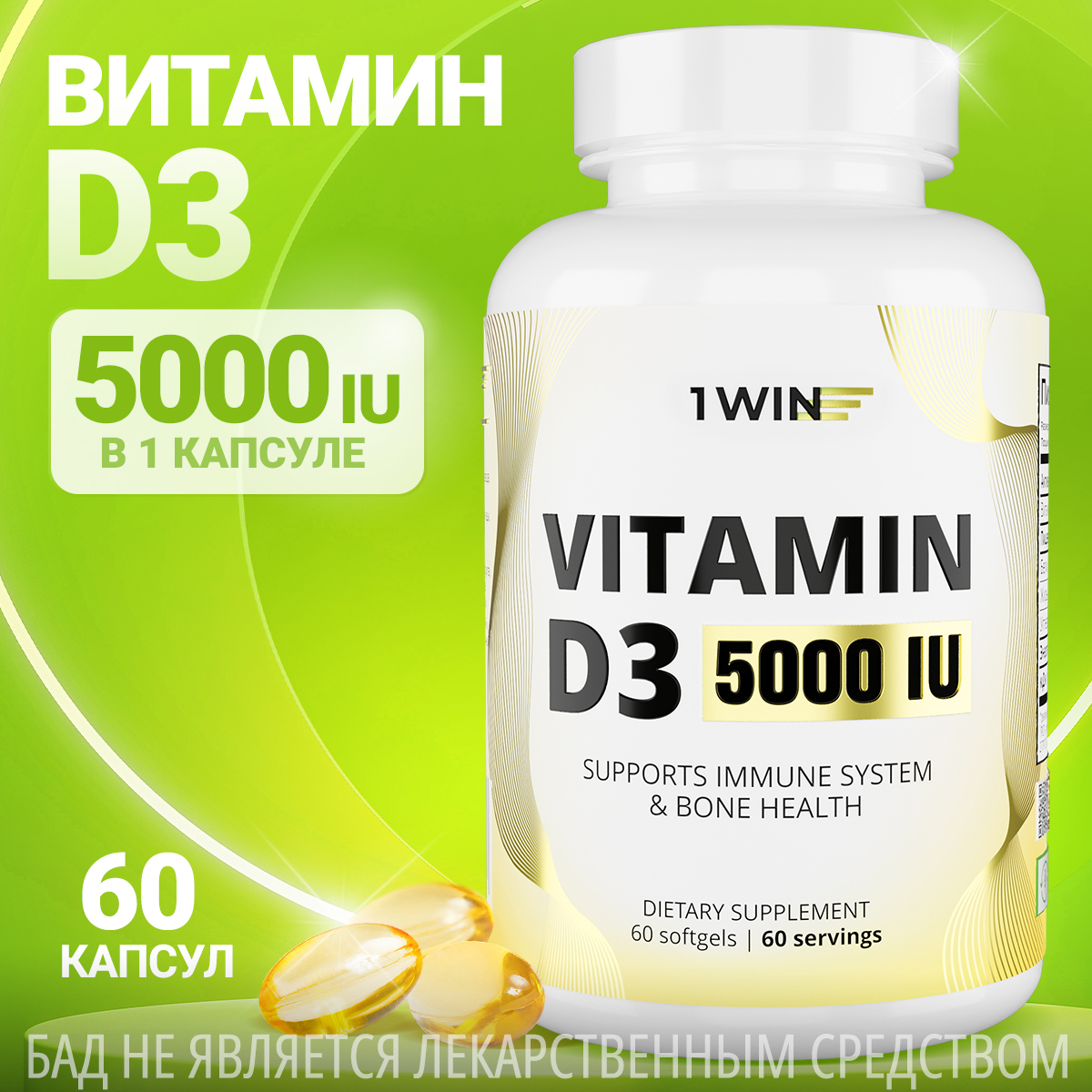 Витамин Д 3 1WIN Vitamin D3 5000 МЕ, 60 капсул