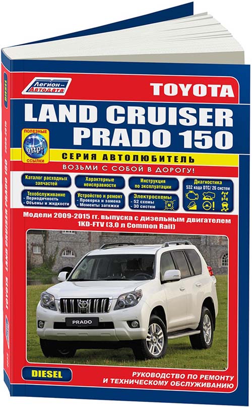 

Книга Toyota Land Cruiser Prado 150 2009-15 дизельным двигателем 1KD-FTV3,0.…