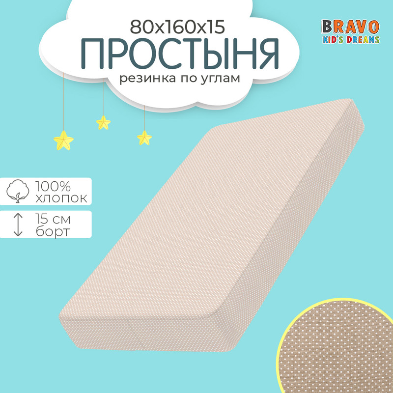 Простыня на резинке bravo kids 80х160, натяжная простыня, хлопок, поплин, детям