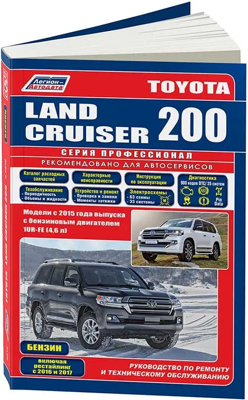 

Книга Toyota Land Cruiser 200 c 2015 с бенз. 1UR-FE4,6…