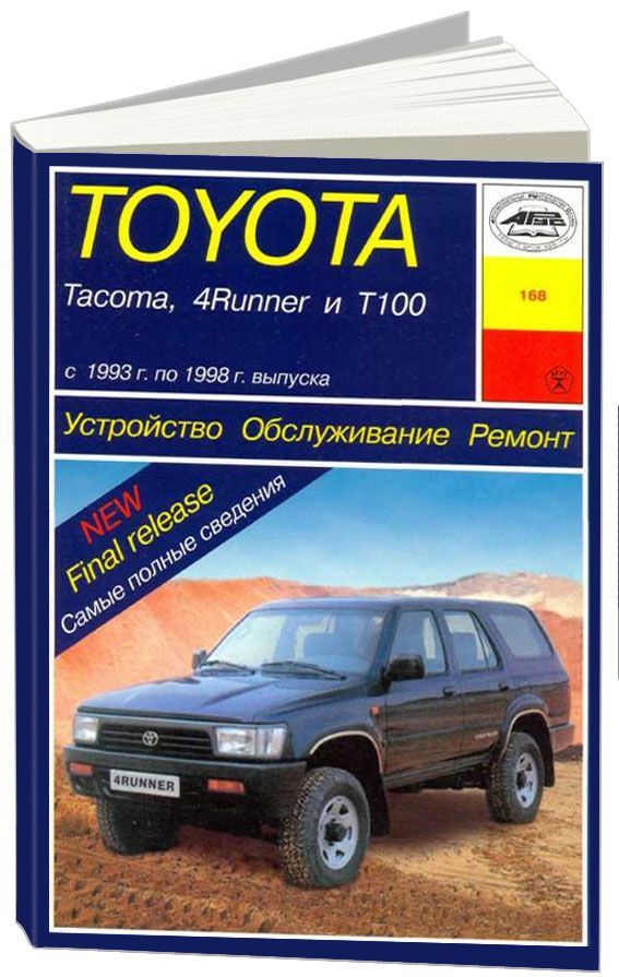 

Книга Toyota Tacoma/ 4Runner/T100. Устройство.Обслуживание.Ремонт.Эксплуатация