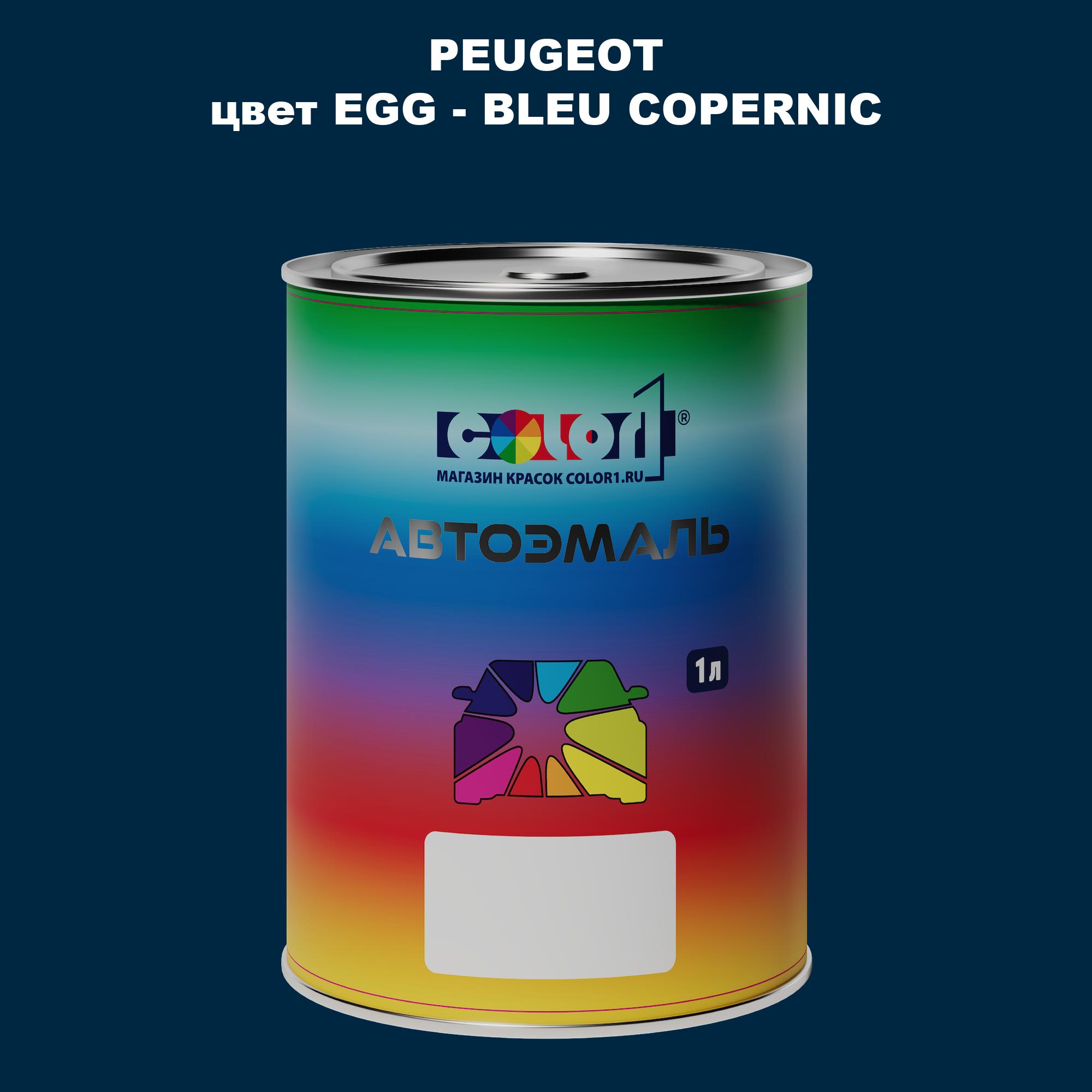 

Автомобильная краска COLOR1 для PEUGEOT, цвет EGG - BLEU COPERNIC, Прозрачный