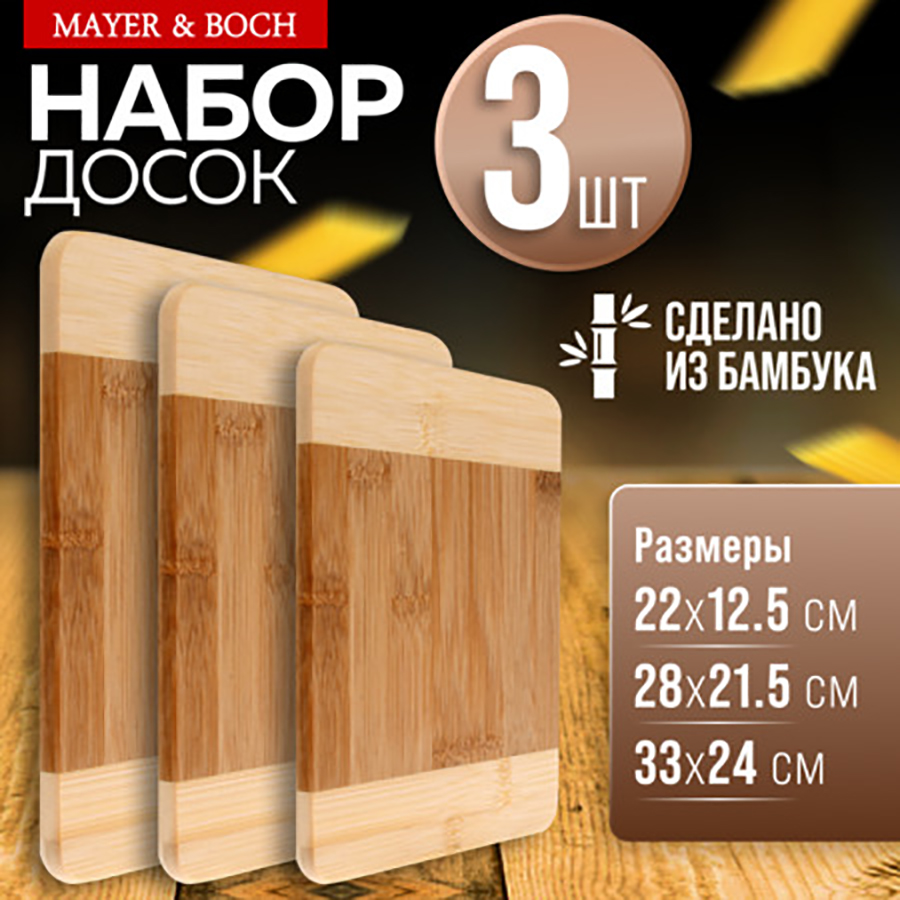 Набор разделочных досок 3 шт MAYER&BOCH, бамбук, 33x24 см