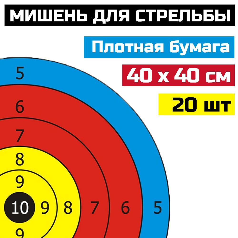 Мишень для стрельбы из лука или арбалета Prival 40х40см, плотная бумага, 20шт